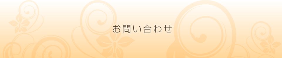 お問い合わせ