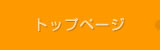 トップページ